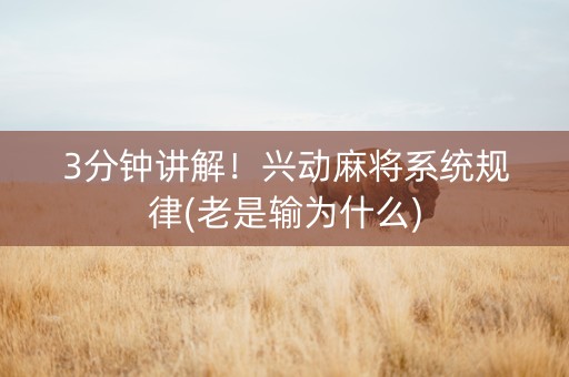 3分钟讲解！兴动麻将系统规律(老是输为什么)