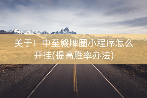 关于！中至赣牌圈小程序怎么开挂(提高胜率办法)