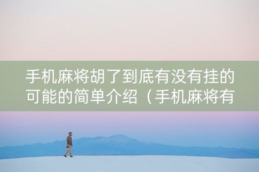 手机麻将胡了到底有没有挂的可能的简单介绍（手机麻将有挂是真的吗）