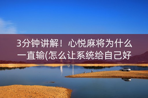 3分钟讲解！心悦麻将为什么一直输(怎么让系统给自己好牌)