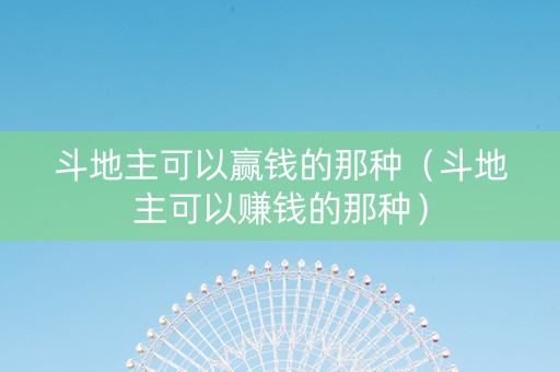 斗地主可以赢钱的那种（斗地主可以赚钱的那种）