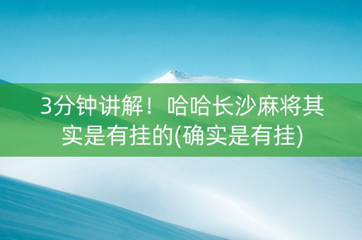 3分钟讲解！哈哈长沙麻将其实是有挂的(确实是有挂)