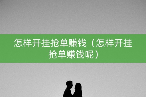 怎样开挂抢单赚钱（怎样开挂抢单赚钱呢）