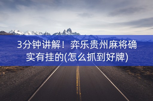 3分钟讲解！弈乐贵州麻将确实有挂的(怎么抓到好牌)
