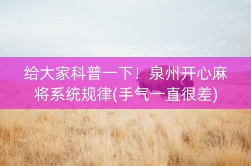 给大家科普一下！泉州开心麻将系统规律(手气一直很差)