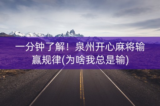 一分钟了解！泉州开心麻将输赢规律(为啥我总是输)