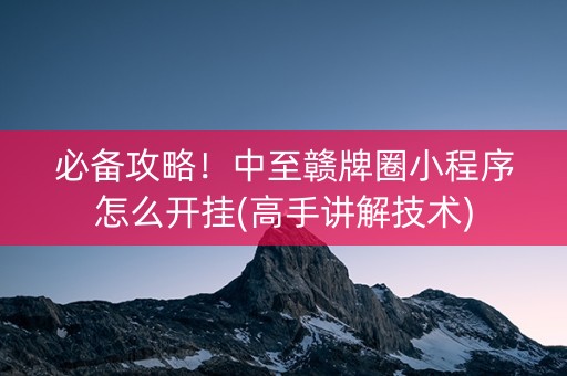 必备攻略！中至赣牌圈小程序怎么开挂(高手讲解技术)