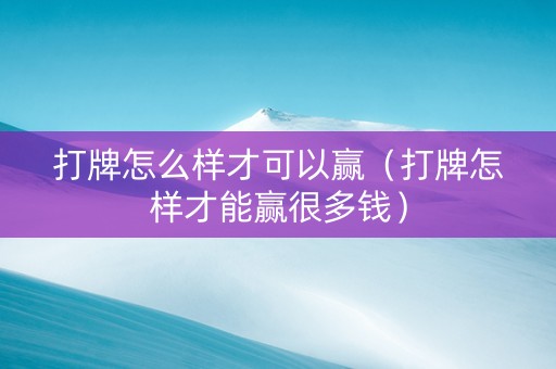 打牌怎么样才可以赢（打牌怎样才能赢很多钱）