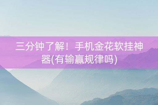 三分钟了解！手机金花软挂神器(有输赢规律吗)