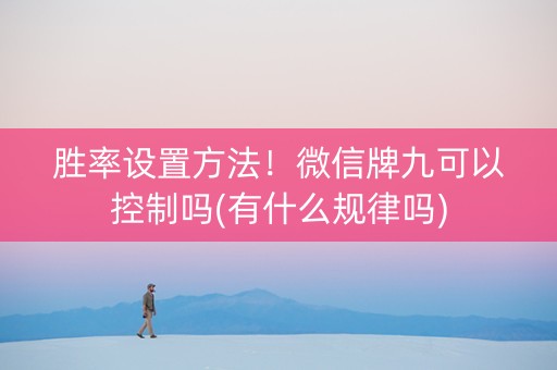 胜率设置方法！微信牌九可以控制吗(有什么规律吗)