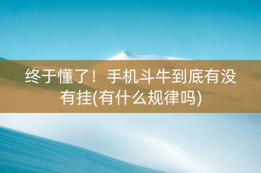 终于懂了！手机斗牛到底有没有挂(有什么规律吗)