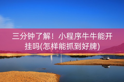 三分钟了解！小程序牛牛能开挂吗(怎样能抓到好牌)