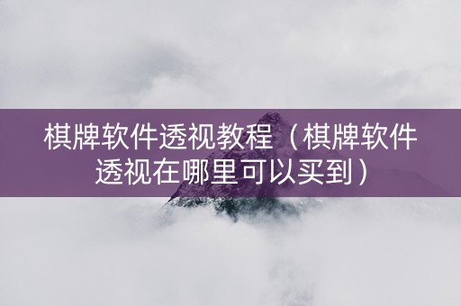 棋牌软件透视教程（棋牌软件透视在哪里可以买到）