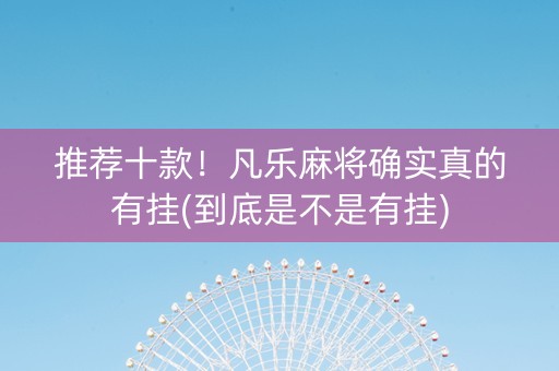 推荐十款！凡乐麻将确实真的有挂(到底是不是有挂)
