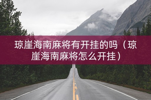 琼崖海南麻将有开挂的吗（琼崖海南麻将怎么开挂）