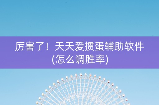 厉害了！天天爱掼蛋辅助软件(怎么调胜率)