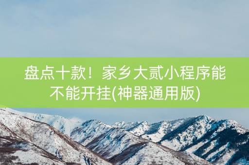 盘点十款！家乡大贰小程序能不能开挂(神器通用版)