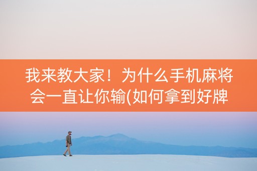 我来教大家！为什么手机麻将会一直让你输(如何拿到好牌)