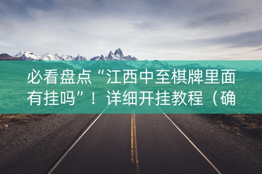 必看盘点“江西中至棋牌里面有挂吗”！详细开挂教程（确实真的有挂)-知乎