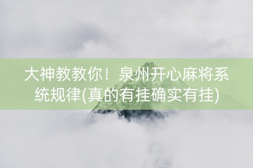 大神教教你！泉州开心麻将系统规律(真的有挂确实有挂)