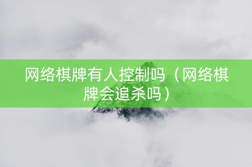 网络棋牌有人控制吗（网络棋牌会追杀吗）