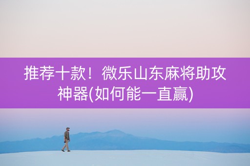 推荐十款！微乐山东麻将助攻神器(如何能一直赢)