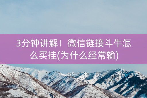 3分钟讲解！微信链接斗牛怎么买挂(为什么经常输)