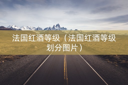 法国红酒等级（法国红酒等级划分图片）