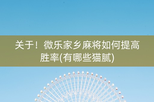 关于！微乐家乡麻将如何提高胜率(有哪些猫腻)