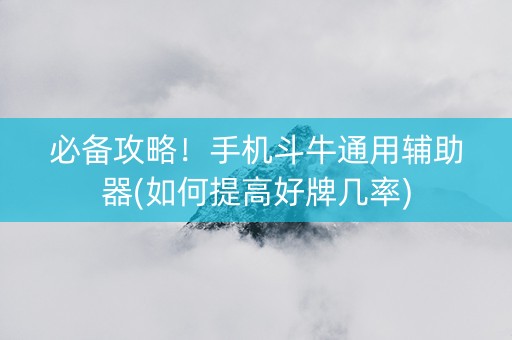 必备攻略！手机斗牛通用辅助器(如何提高好牌几率)