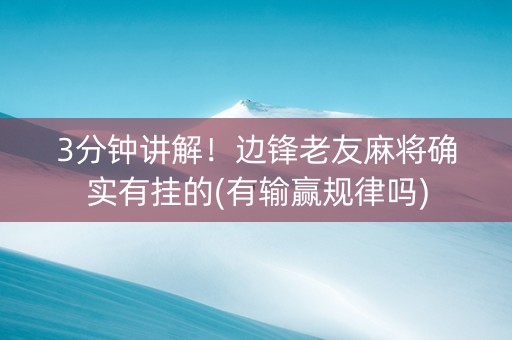 3分钟讲解！边锋老友麻将确实有挂的(有输赢规律吗)
