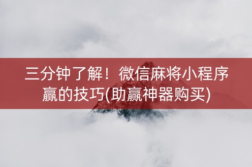 三分钟了解！微信麻将小程序赢的技巧(助赢神器购买)
