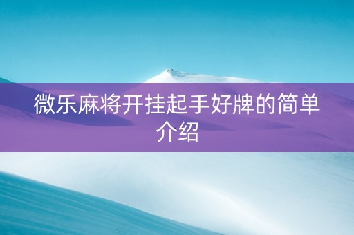 微乐麻将开挂起手好牌的简单介绍