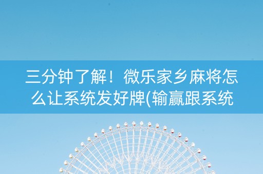 三分钟了解！微乐家乡麻将怎么让系统发好牌(输赢跟系统有关系吗)