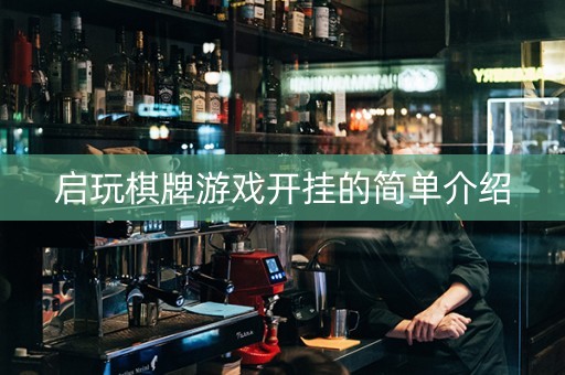 启玩棋牌游戏开挂的简单介绍