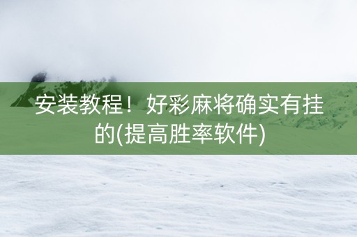 安装教程！好彩麻将确实有挂的(提高胜率软件)