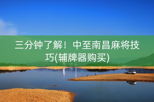 三分钟了解！中至南昌麻将技巧(辅牌器购买)