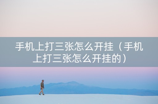 手机上打三张怎么开挂（手机上打三张怎么开挂的）
