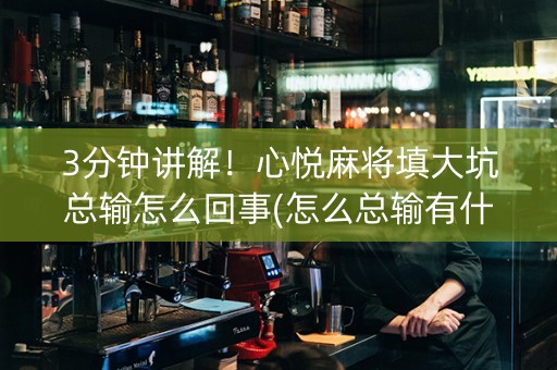 3分钟讲解！心悦麻将填大坑总输怎么回事(怎么总输有什么猫腻)
