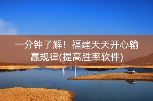 一分钟了解！福建天天开心输赢规律(提高胜率软件)