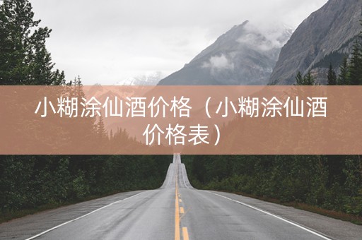 小糊涂仙酒价格（小糊涂仙酒价格表）
