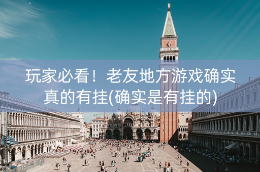 玩家必看！老友地方游戏确实真的有挂(确实是有挂的)