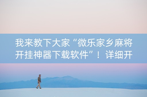 我来教下大家“微乐家乡麻将开挂神器下载软件”！详细开挂教程（确实真的有挂)-知乎