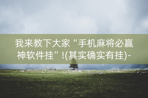 我来教下大家“手机麻将必赢神软件挂”!(其实确实有挂)-知乎