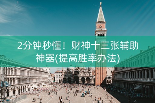 2分钟秒懂！财神十三张辅助神器(提高胜率办法)