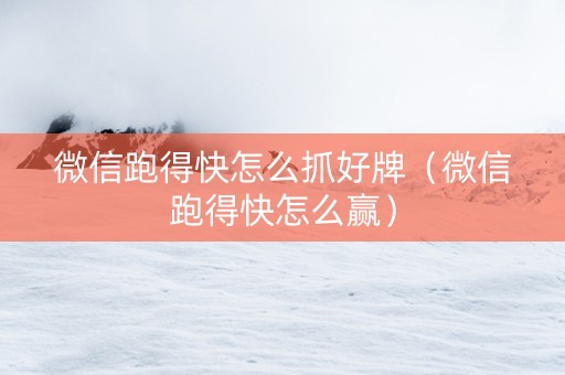 微信跑得快怎么抓好牌（微信跑得快怎么赢）