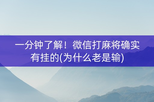 一分钟了解！微信打麻将确实有挂的(为什么老是输)