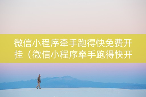 微信小程序牵手跑得快免费开挂（微信小程序牵手跑得快开挂方法百度知道）
