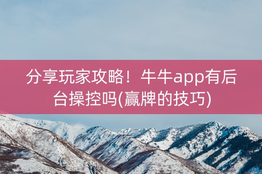 分享玩家攻略！牛牛app有后台操控吗(赢牌的技巧)