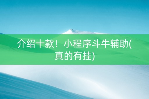 介绍十款！小程序斗牛辅助(真的有挂)